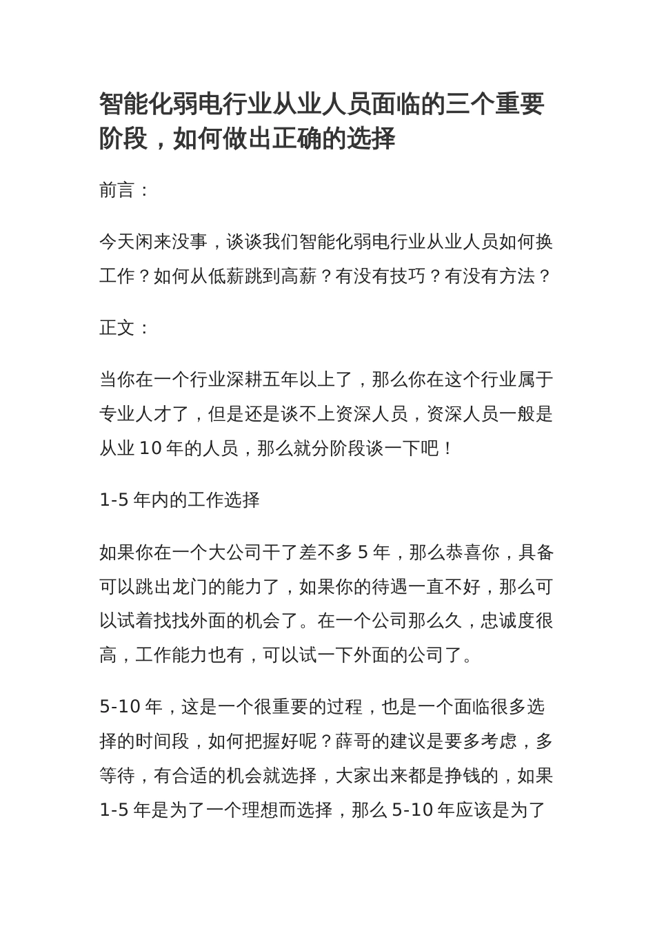 智能化弱电行业从业人员面临的三个重要阶段，如何做出正确的选择_第1页