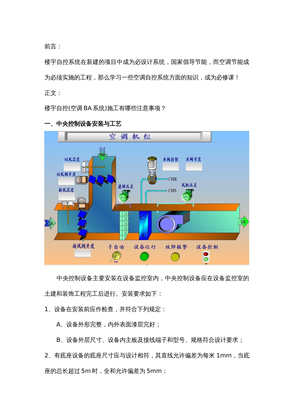 楼宇自控（空调机组）安装要求2016-11-24_第1页