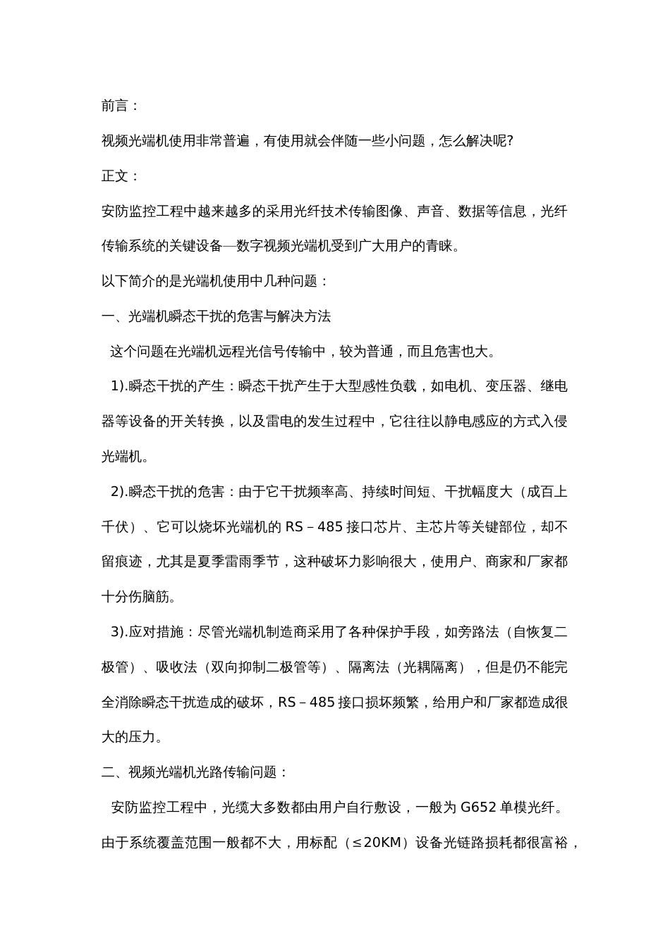 视频光端机常见故障解决方法2016-8-1_第1页