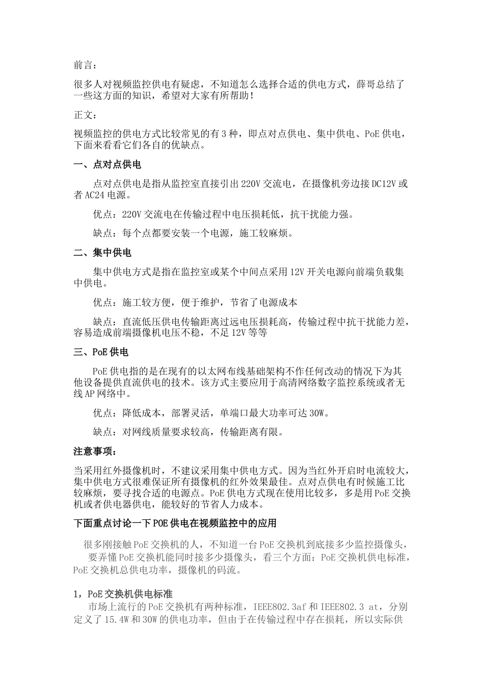 探讨视频监控几种供电方式2016-12-15_第1页