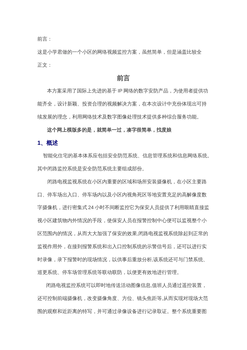 一个小区的网络视频监控方案2016-6-23_第1页