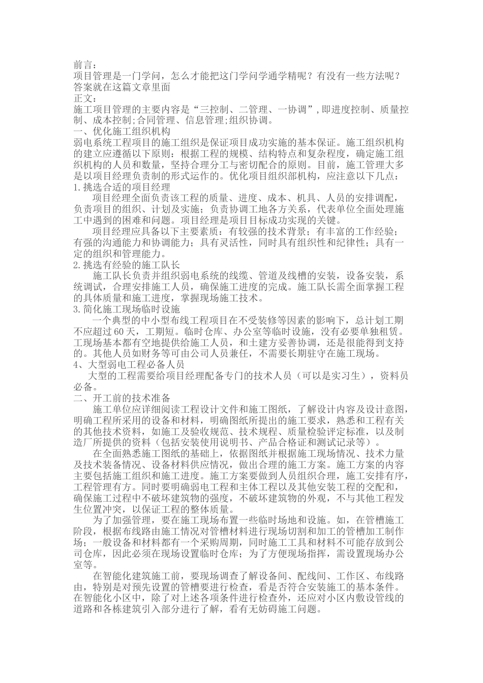 怎么才能管理好弱电工程项目2016-12-14_第1页