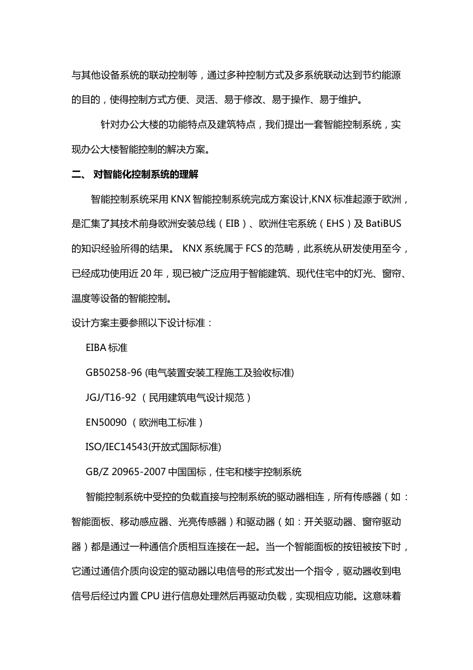 最全智能建筑设备管理系统知识点2016-12-26_第2页