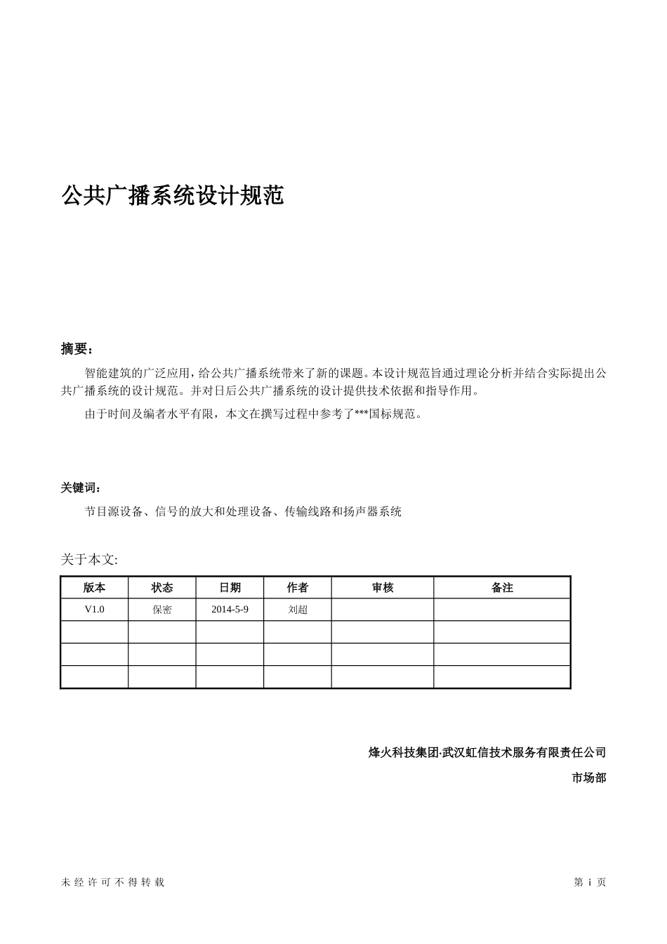 【设计规范】公共广播系统设计规范_第1页