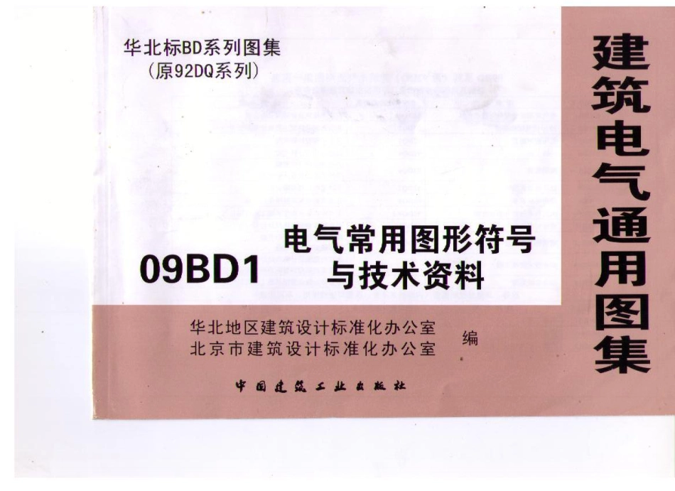 09BD1 电气常用图形符号与技术资料_第1页