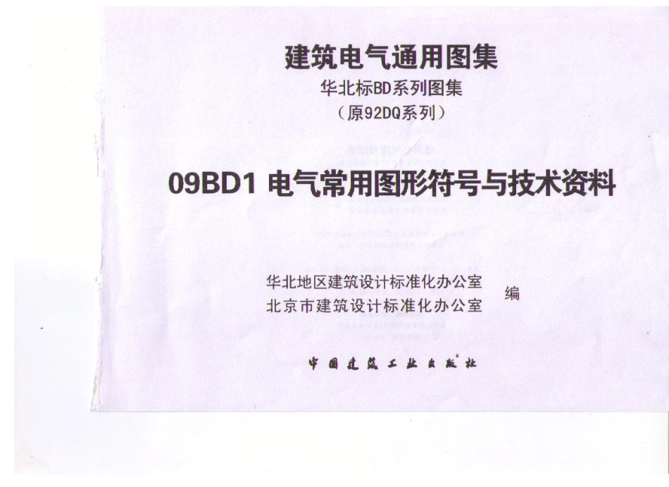 09BD1 电气常用图形符号与技术资料_第3页