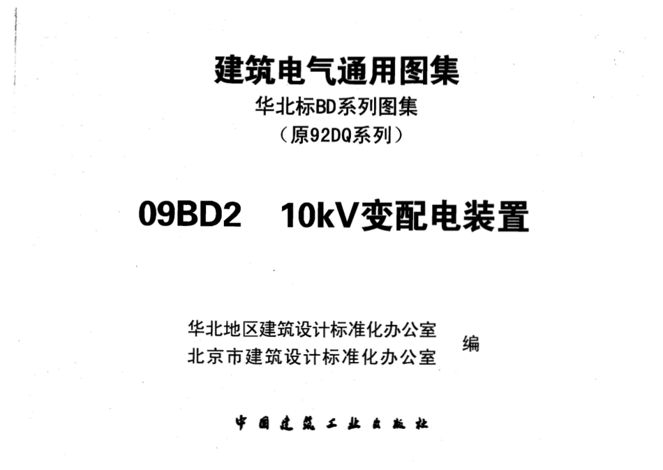 09BD2 10KV变配电装置_第1页