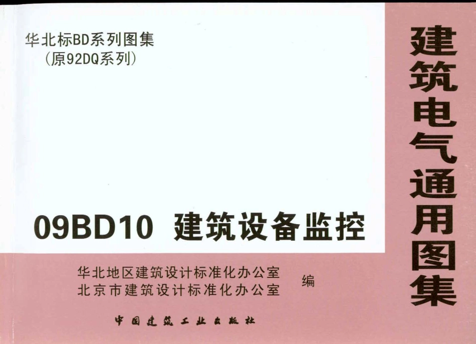 09BD10 建筑设备监控_第1页