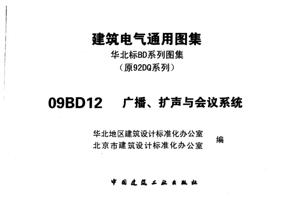 09BD12 广播、扩声与会议系统_第1页