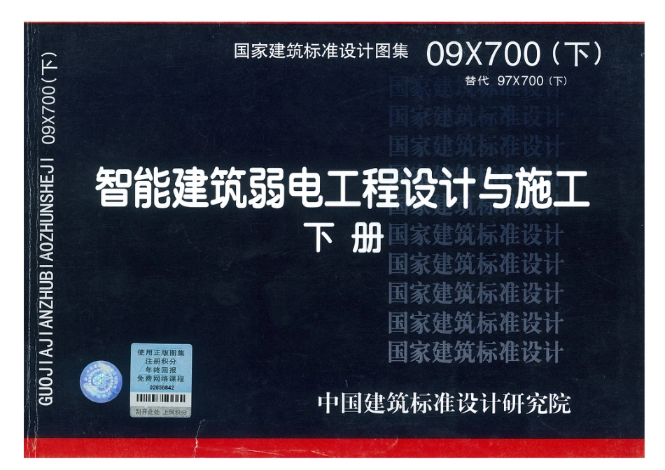 09X700 智能建筑弱电工程设计与施工(下册全 高清带完整书签)_第1页