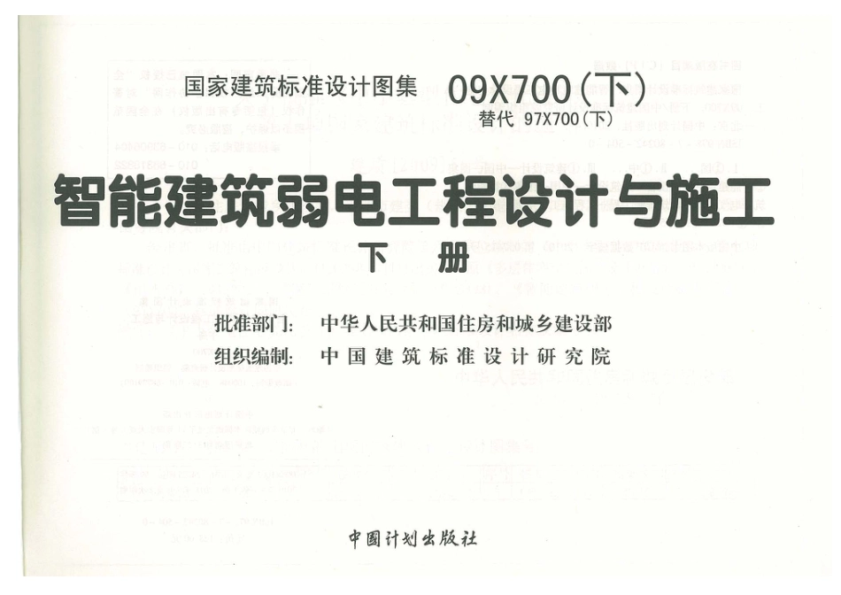 09X700 智能建筑弱电工程设计与施工(下册全 高清带完整书签)_第3页