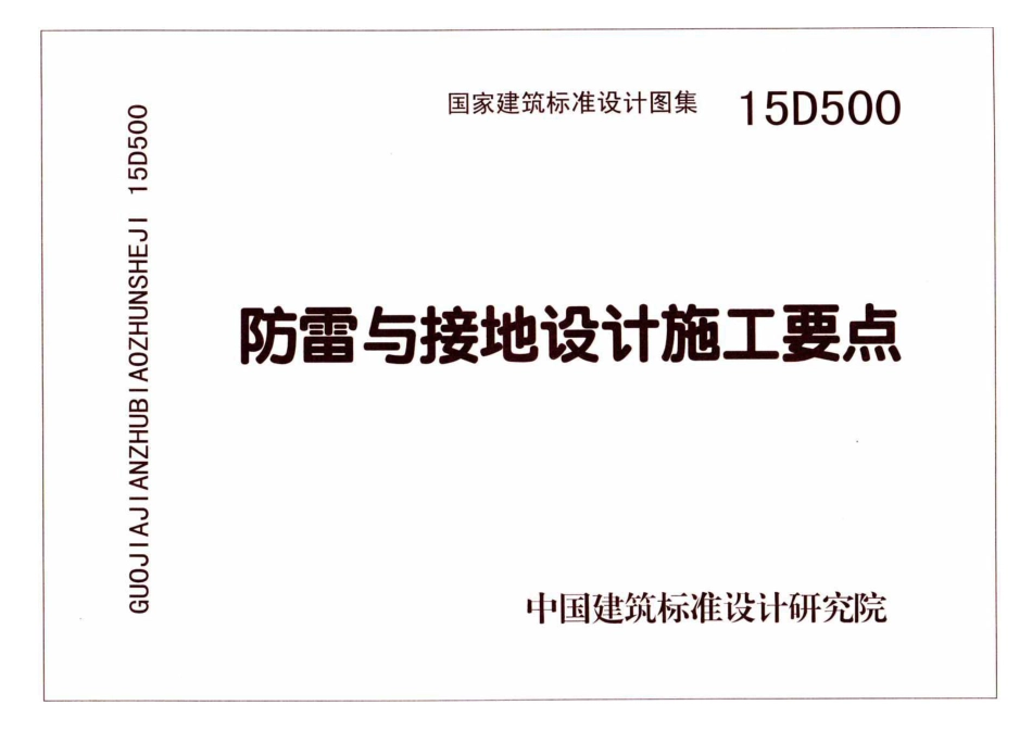 15D500防雷与接地设计施工要点82525_第1页