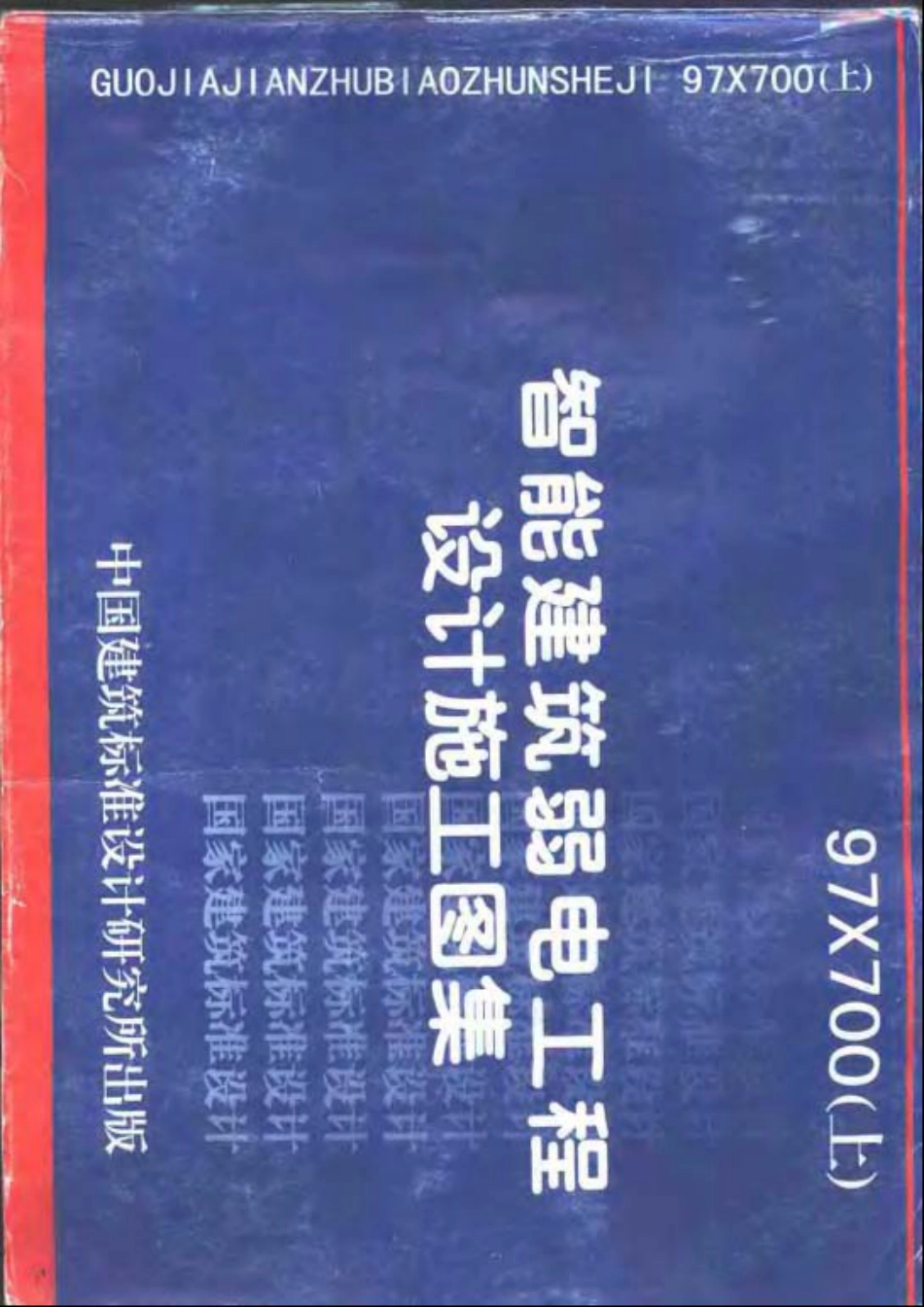 97X700智能建筑弱电工程设计施工图集(上下册)_第2页