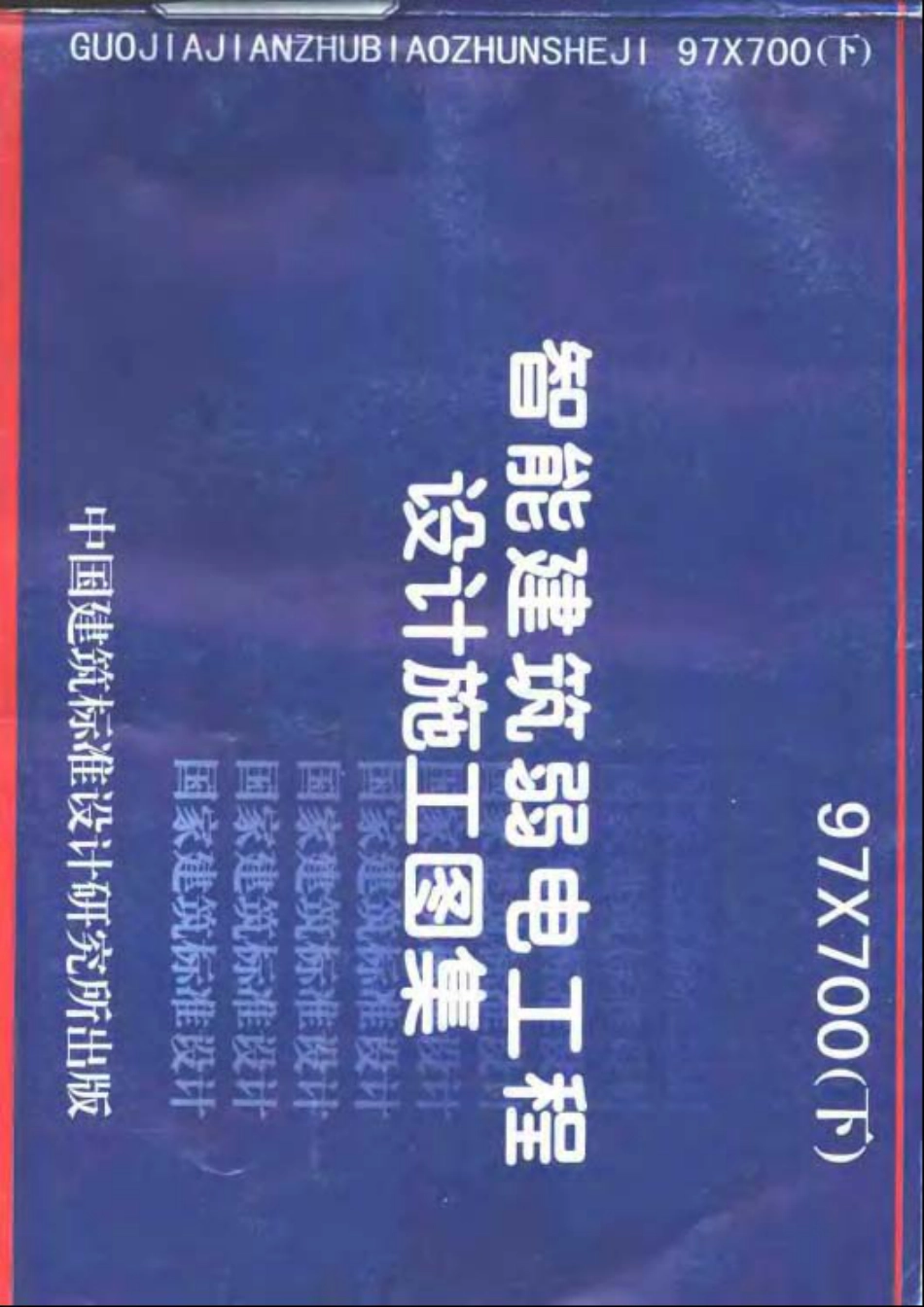 97X700智能建筑弱电工程设计施工图集(上下册)_第3页