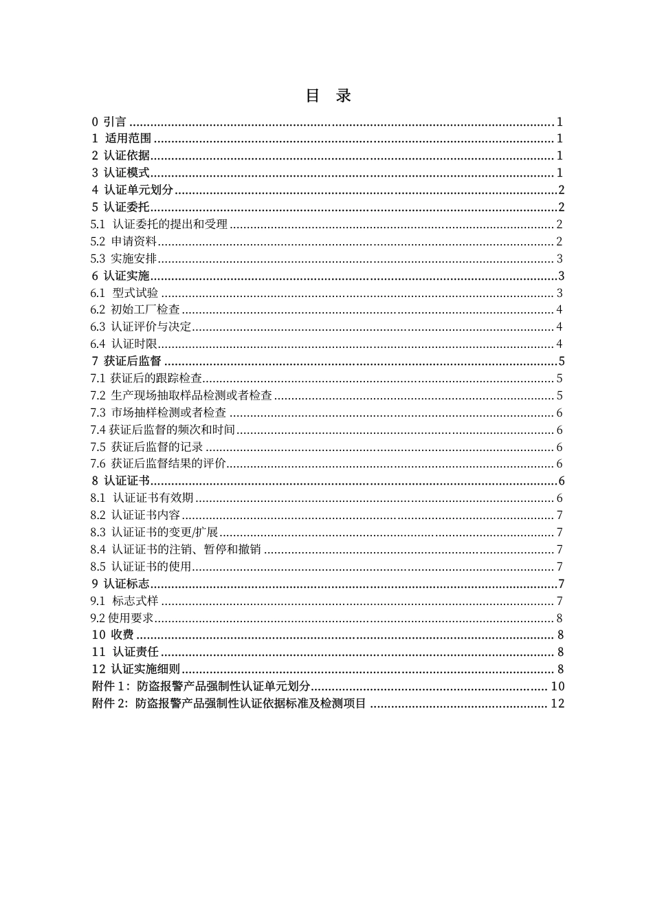 CNCA-C19-01：2014 强制性产品认证实施规则防盗报警产品_第2页