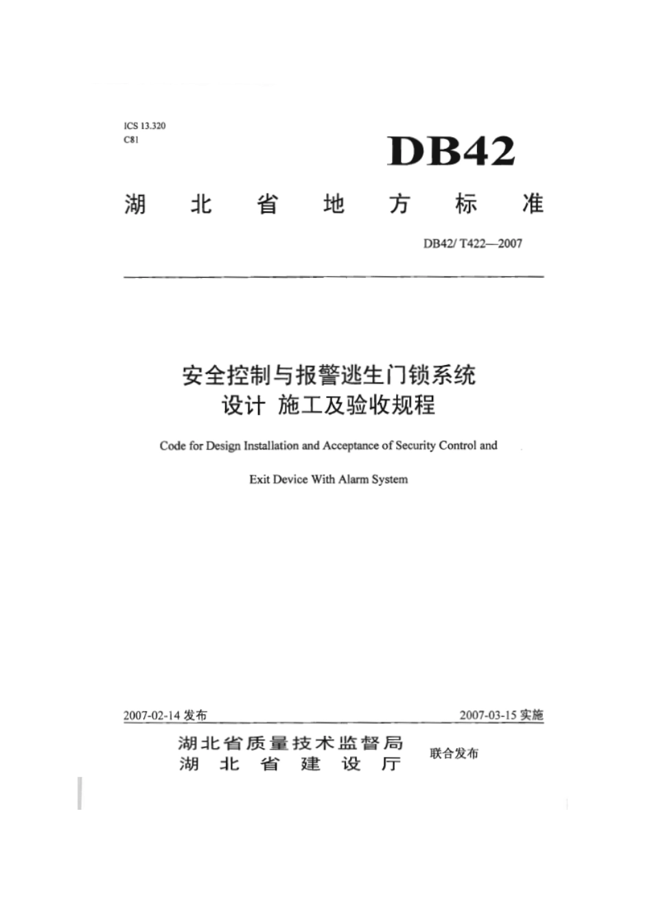 DB42T 422-2007  安全控制与报警逃生门锁系统设计施工及验收规程_第1页