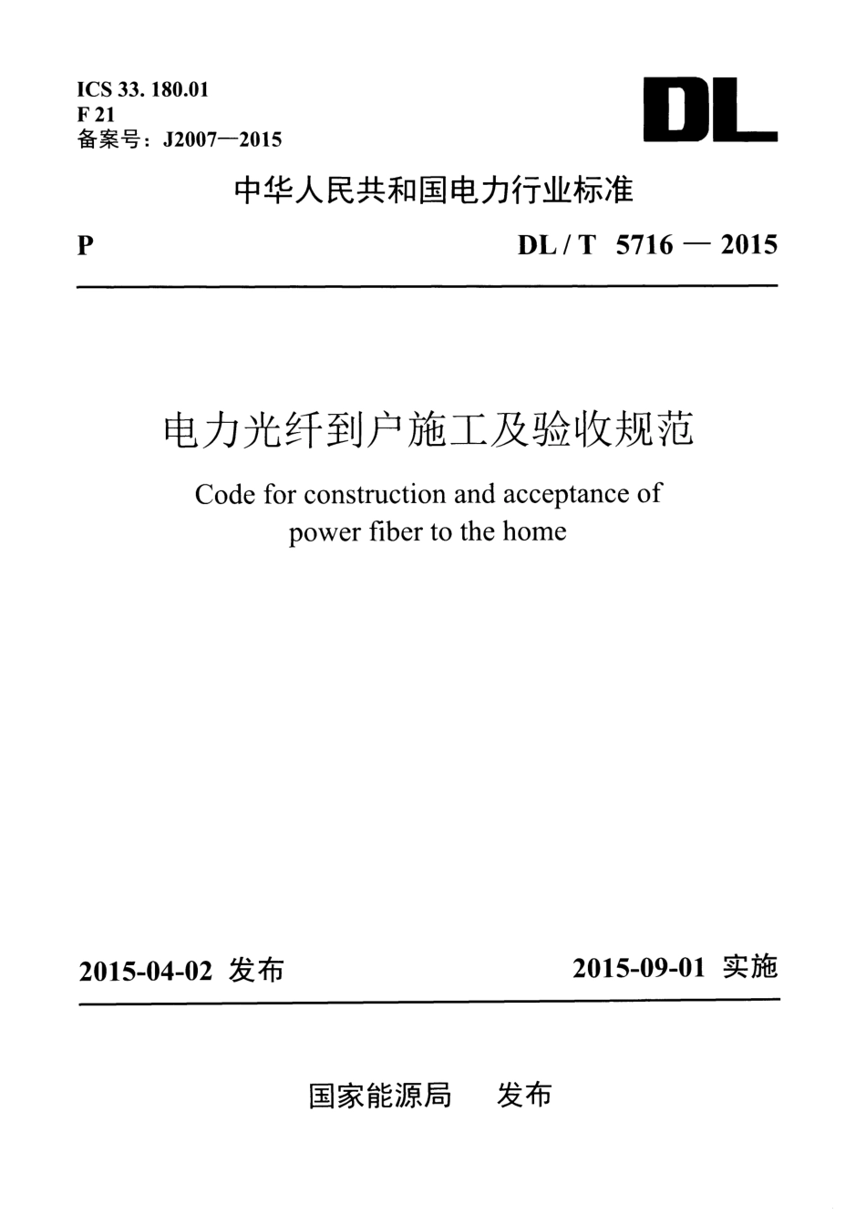 DLT 5716-2015  电力光纤到户施工及验收规范_第1页