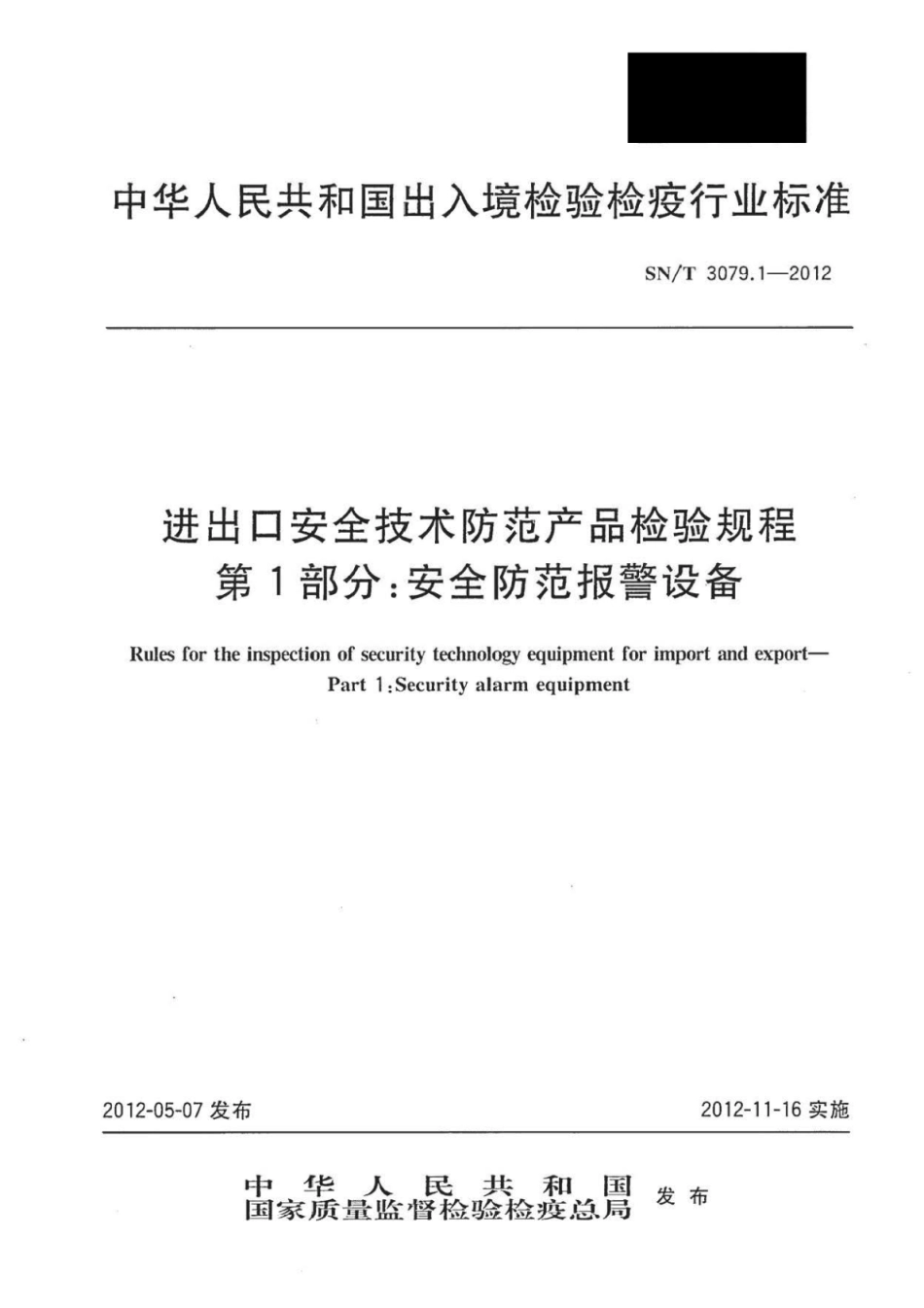 SN／T 3079.1-2012  进出口安全技术防范产品检验规程 第1部分：安全防范报警设备_第1页