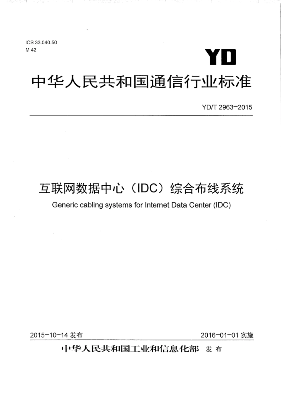 YD∕T 2963-2015 互联网数据中心（IDC）综合布线系统_第1页