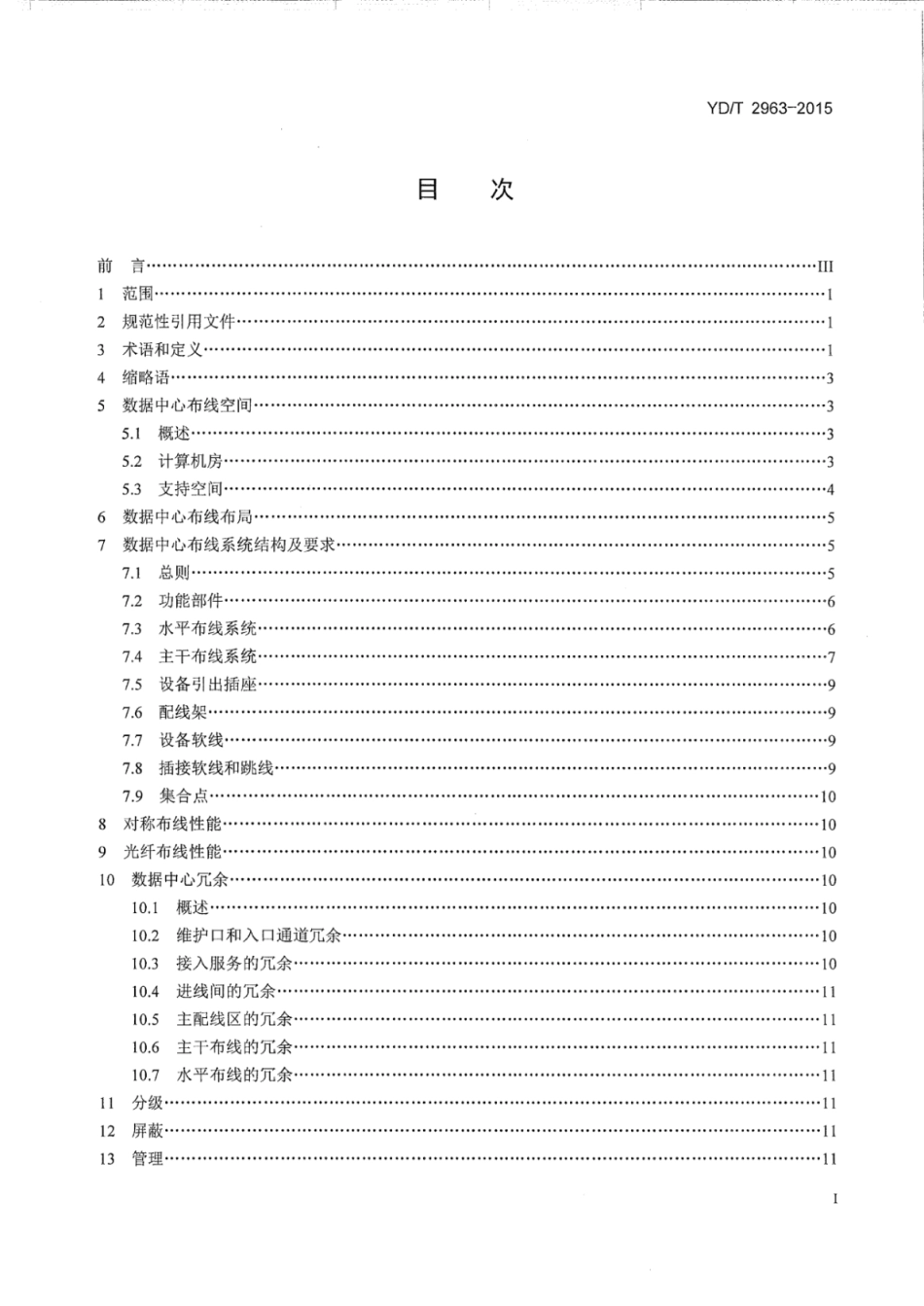 YD∕T 2963-2015 互联网数据中心（IDC）综合布线系统_第3页