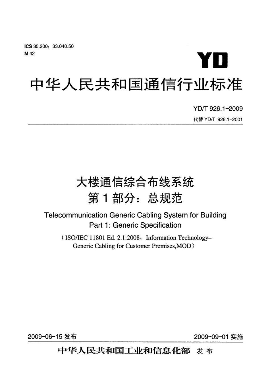 YDT 926.1-2009 大楼通信综合布线系统 第1部分：总规范_第1页