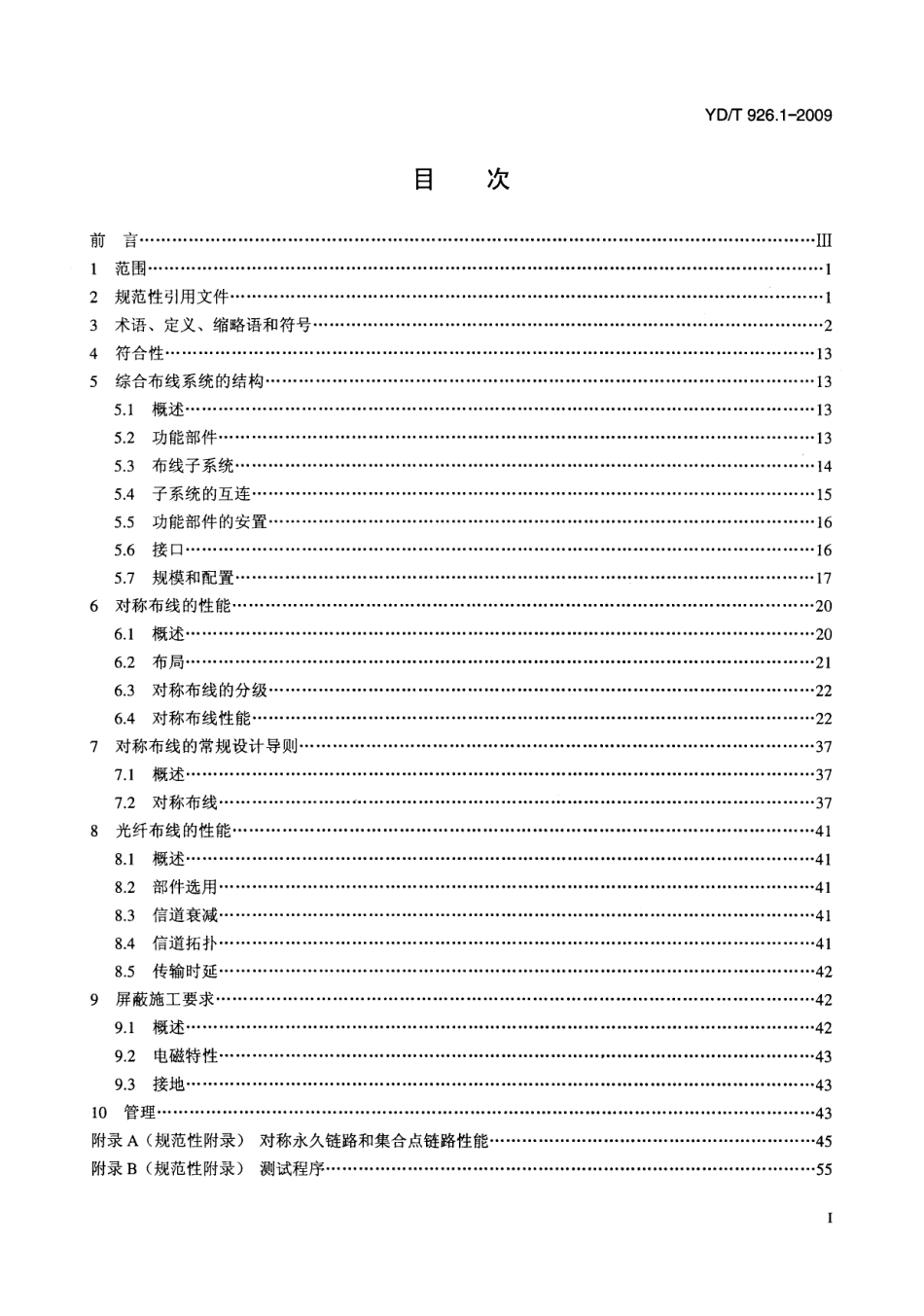 YDT 926.1-2009 大楼通信综合布线系统 第1部分：总规范_第2页