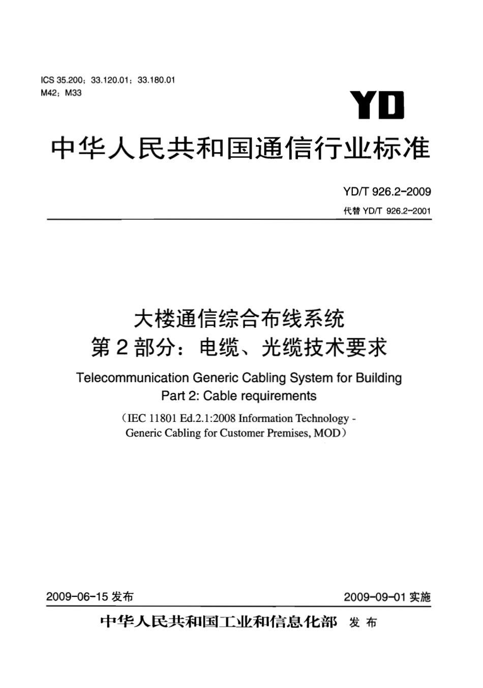 YDT 926.2-2009 大楼通信综合布线系统 第2部分：电缆、光缆技术要求_第1页