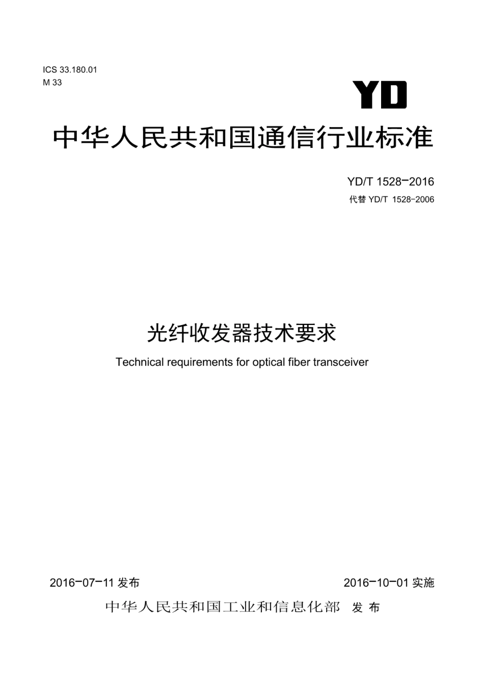 YDT 1528-2016 光纤收发器技术要求_第1页