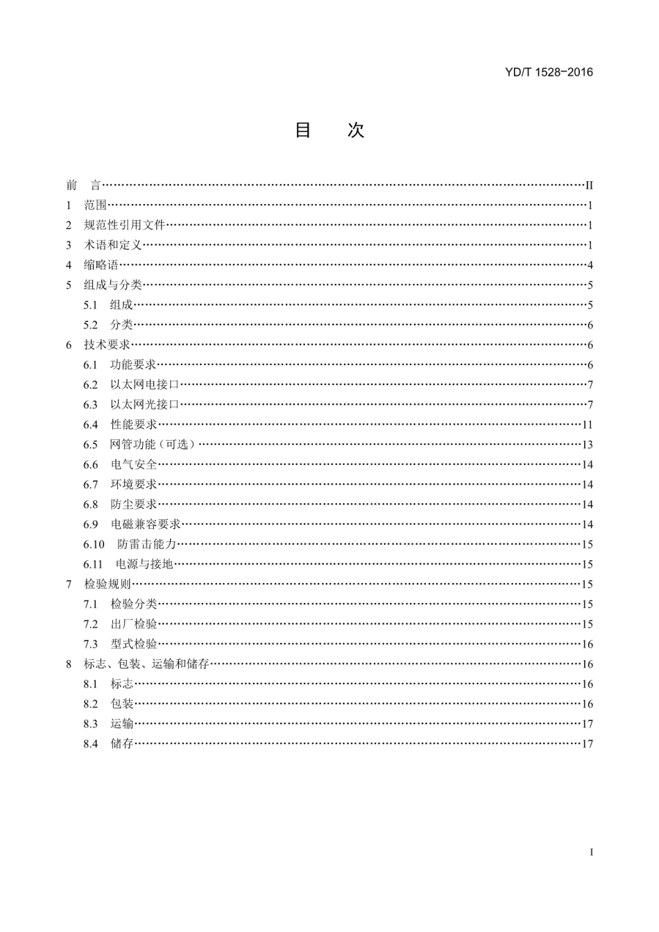 YDT 1528-2016 光纤收发器技术要求_第2页