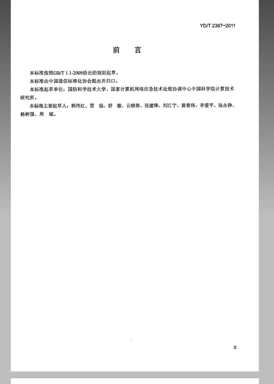 YDT 2387-2011  网络安全监控系统技术要求_第3页