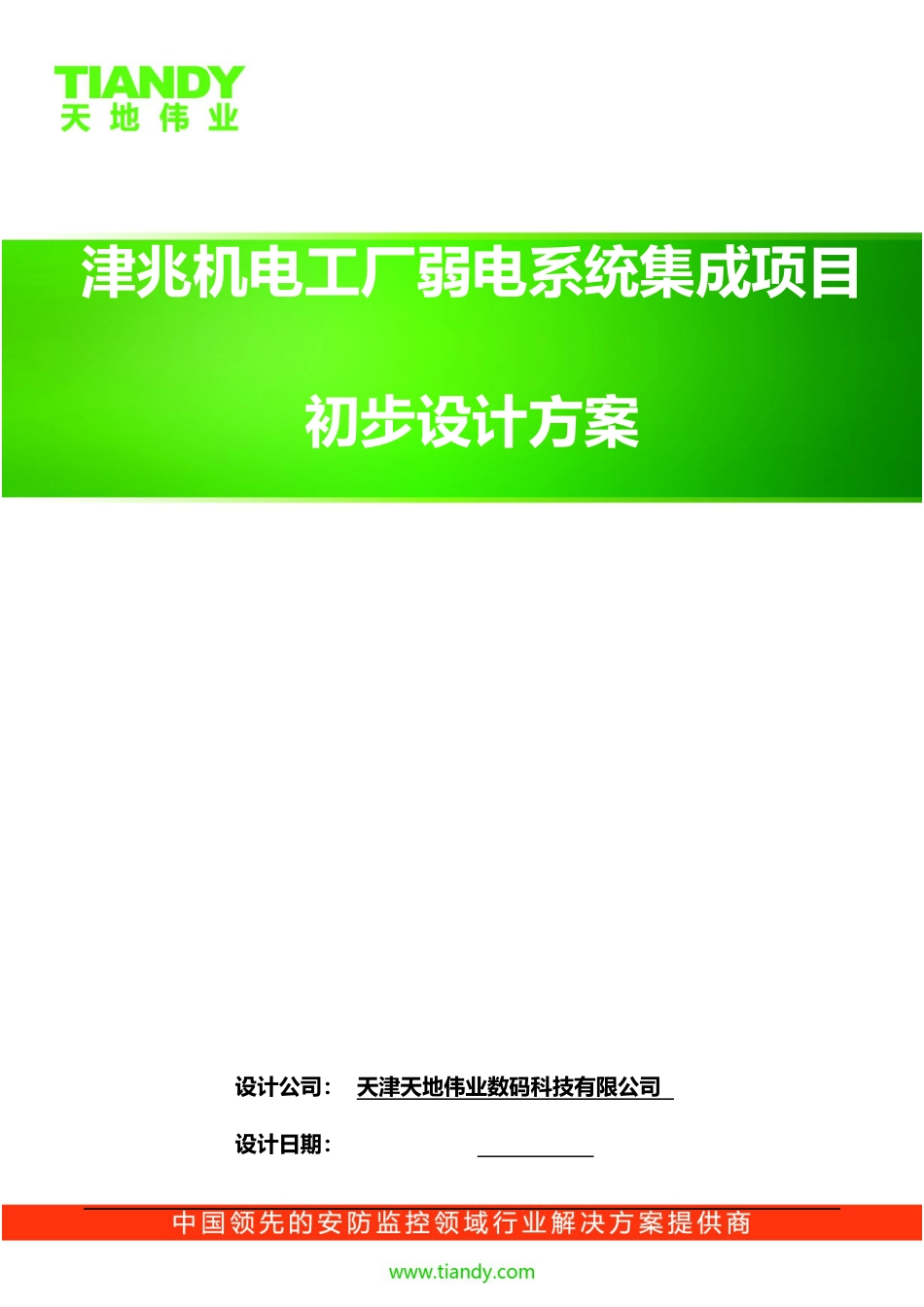 【精品】天地伟业-津兆机电工厂弱电系统集成项目-通用-方案_第1页