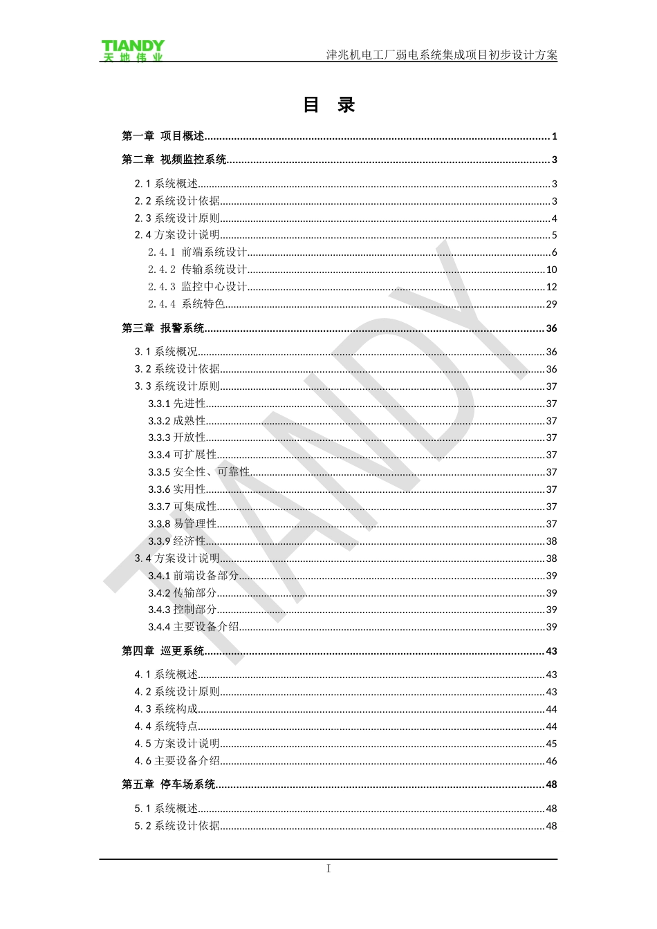 【精品】天地伟业-津兆机电工厂弱电系统集成项目-通用-方案_第2页