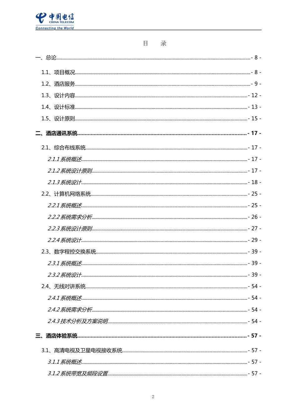 【精品】智慧酒店弱电系统解决方案技术方案书_第2页