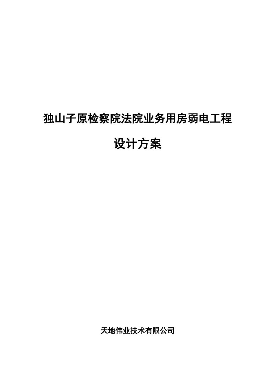 独山子原检察院法院业务用房弱电工程--技术方案_第1页