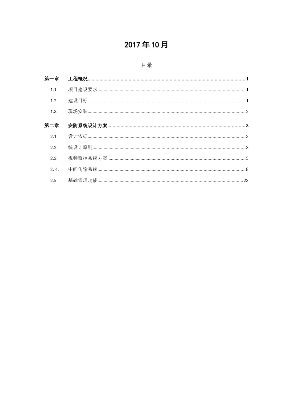 独山子原检察院法院业务用房弱电工程--技术方案_第2页