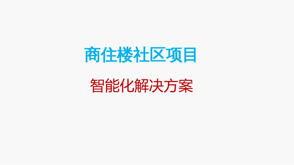 商住楼社区弱电智能化解决方案31页_第1页