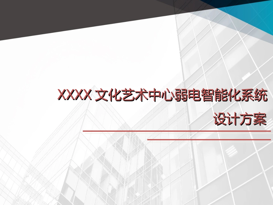 文化艺术中心智能化系统设计方案47页_第1页