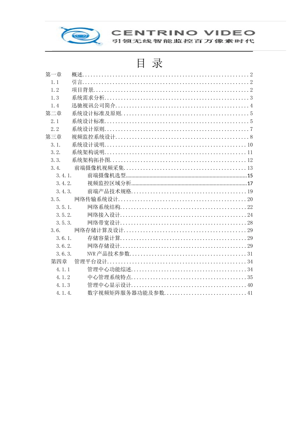 超市监控方案(高清)_第3页