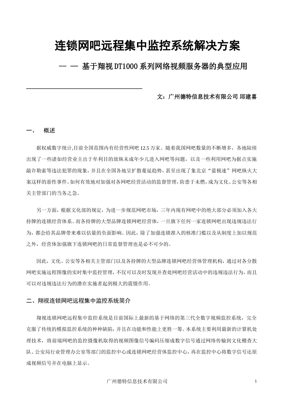 翔视连锁网吧集中监控系统方案_第1页