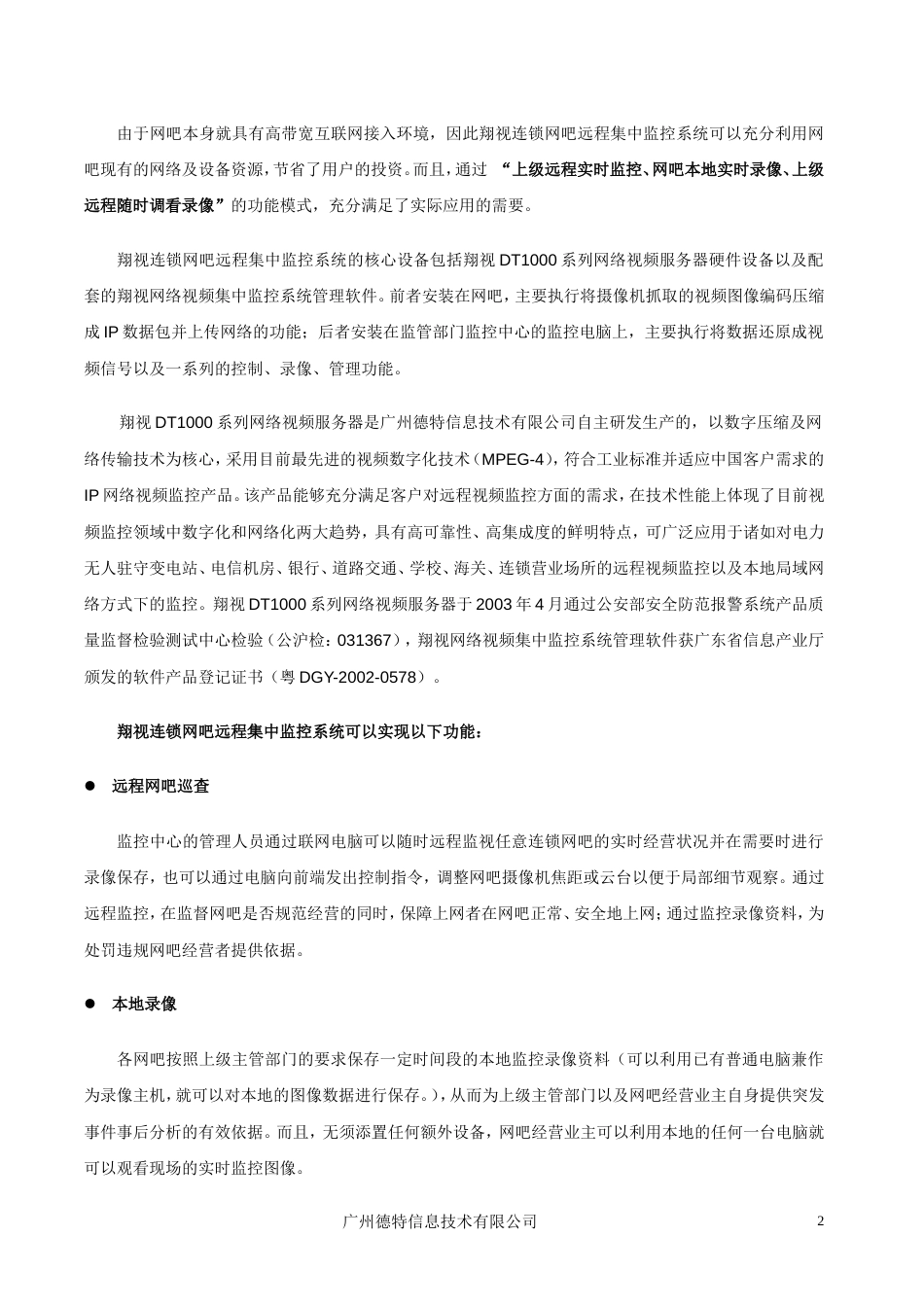 翔视连锁网吧集中监控系统方案_第2页