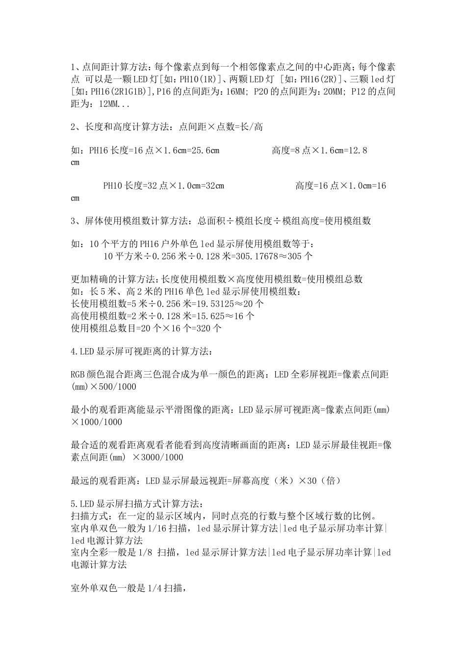 led显示屏安装及电源与功率的计算方法_第1页