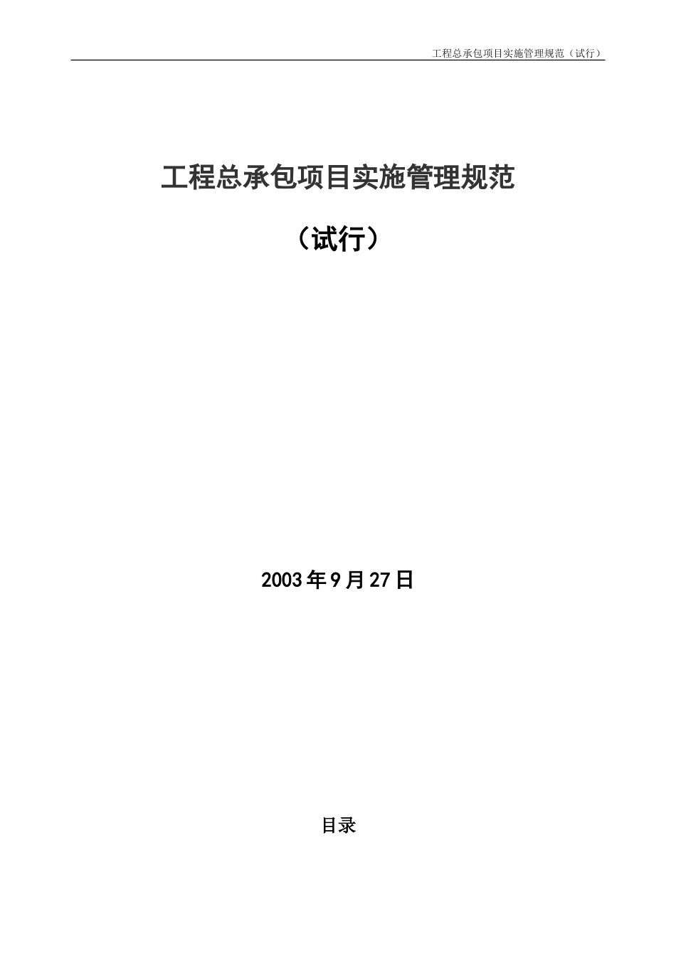 工程总承包项目实施管理规范_第1页