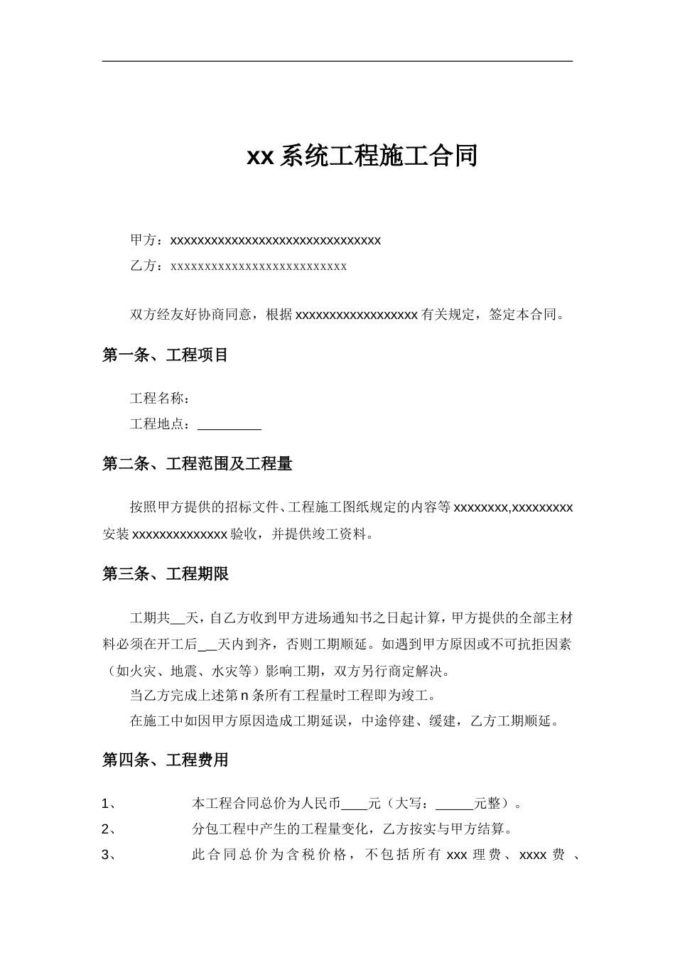 xx系统工程施工合同_第1页