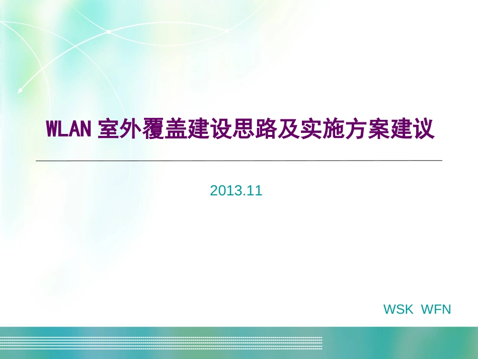 WLAN室外覆盖建设思路及实施方案建议_第1页