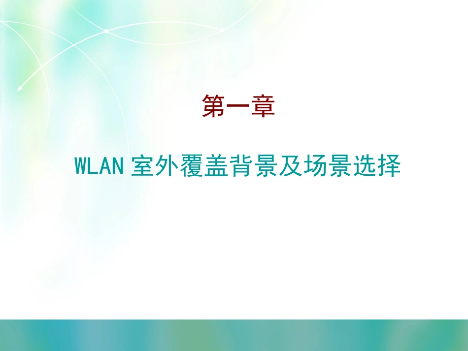 WLAN室外覆盖建设思路及实施方案建议_第3页