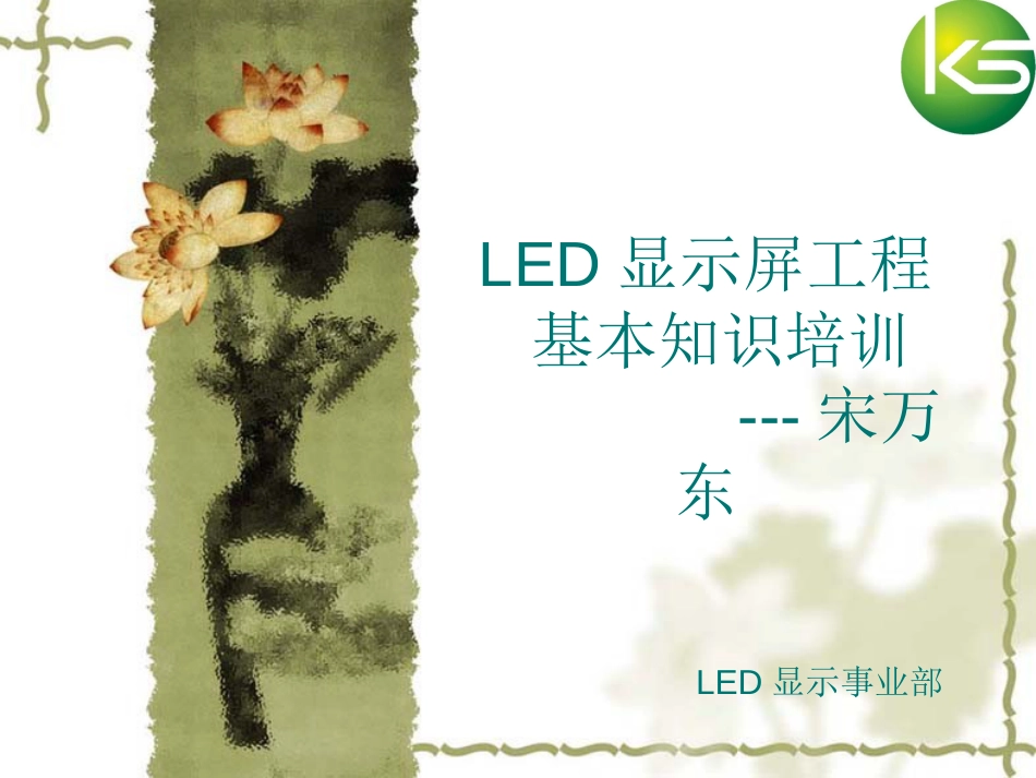 LED显示屏工程基本知识培训_第1页