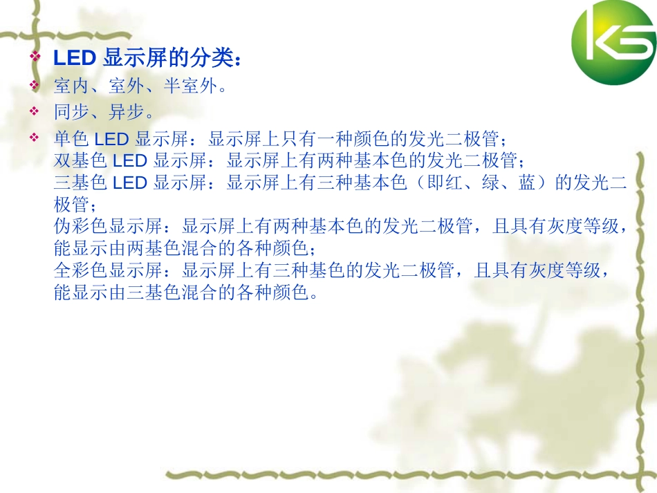 LED显示屏工程基本知识培训_第3页