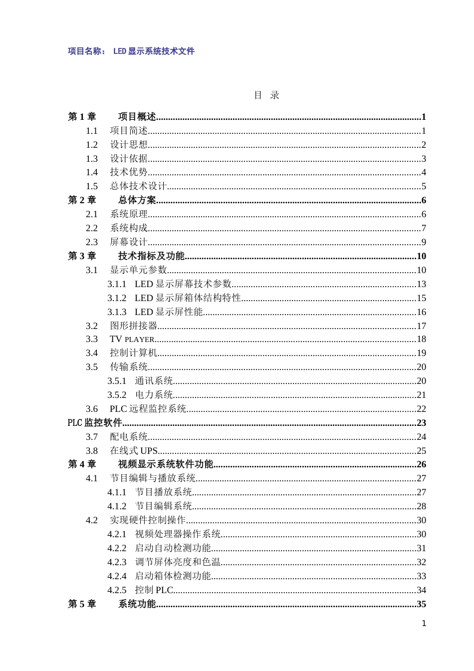 LED小间距全彩大屏设计方案P1.6_第1页