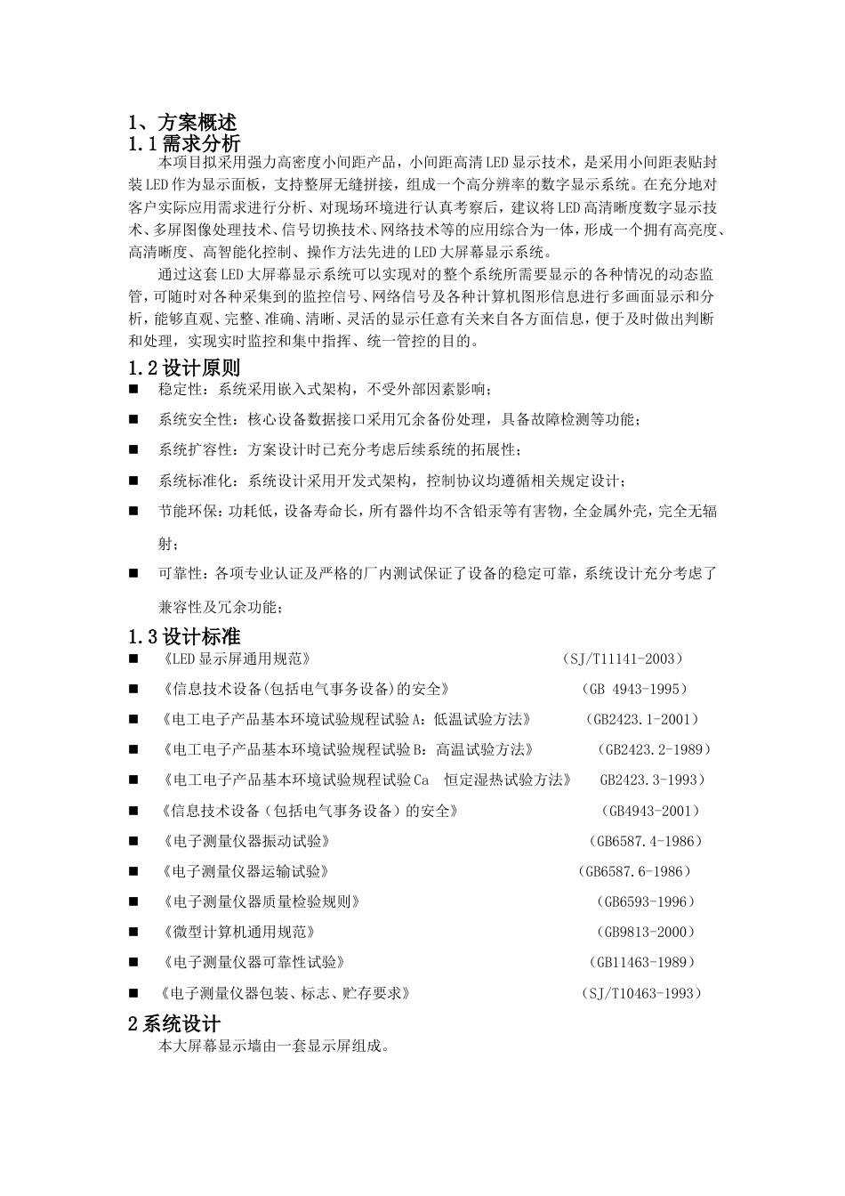 显示屏技术方案_第1页