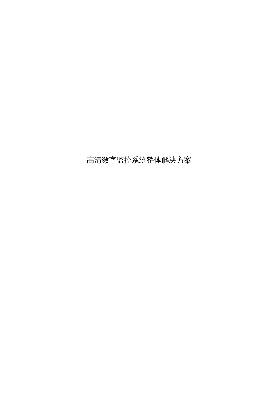 高清数字监控系统整体解决方案_第1页